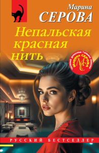 Непальская красная нить. Серова М.С.