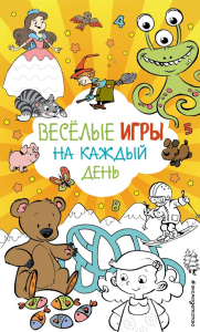 Веселые игры на каждый день. <не указано>