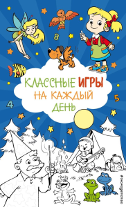 Классные игры на каждый день. <не указано>