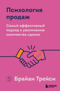 Психология продаж. Самый эффективный подход к увеличению количества сделок. Трейси Б.