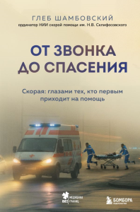 От звонка до спасения. Скорая: глазами тех, кто первым приходит на помощь. Шамбовский Г.И.