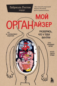 Мой ОРГАНайзер. Разберись, что у тебя внутри: на что злится сердце, кого ненавидят нервы и что не переваривает кишечник. Уэстон Г.