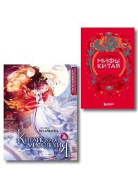 . Китай. Комплект из книги и раскраски. Мифы Китая + Китайская мифология (ИК)