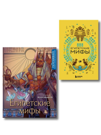 . Египетские мифы. Комплект из книги и раскраски (ИК)