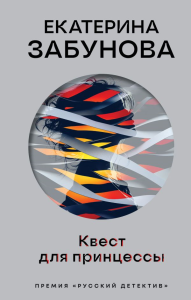 Квест для принцессы. Забунова Е.