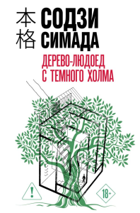 Дерево-людоед с Темного холма (формат клатчбук). Симада С.