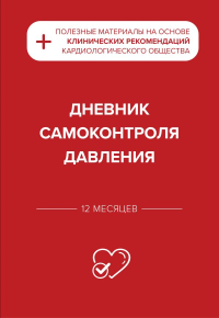 Дневник самоконтроля давления. <не указано>