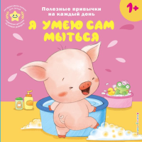 Я умею сам мыться. <не указано>