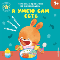 Я умею сам есть. <не указано>