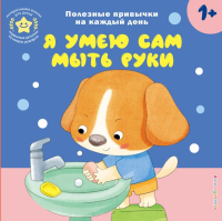 Я умею сам мыть руки. <не указано>