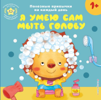 Я умею сам мыть голову. <не указано>