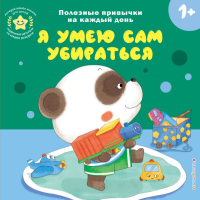 Я умею сам убираться. <не указано>