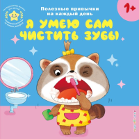 Я умею сам чистить зубы. <не указано>