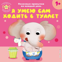 Я умею сам ходить в туалет. <не указано>