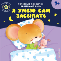 Я умею сам засыпать. <не указано>