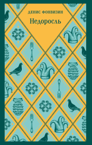 Недоросль. Фонвизин Д.И.