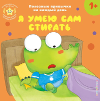 Я умею сам стирать. <не указано>