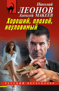 Хороший, плохой, неуловимый. Леонов Н.И., Макеев А.В.
