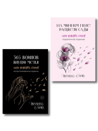 Сила нежных стихов. Комплект из 2-х подарочных книг Шахназ Сайн: 365 воинов внутри меня + На минном поле расцвели сады (ИК). Сайн Ш.