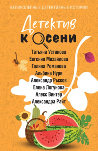 Детектив к осени. Устинова Т., Михайлова Е., Романова Г., Нури А., Рыжов А., Логунова Е., Винтер А., Райт А.