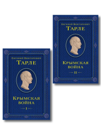 Комплект из 2 книг. Крымская война Том 1 и 2.