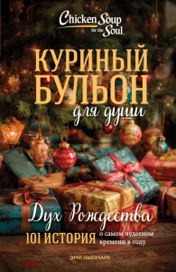 Куриный бульон для души: Дух Рождества. 101 история о самом чудесном времени в году (новое оформление 2025). Ньюмарк Эми