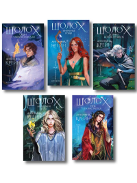 Крейн А.. Комплект цикла "Шолох" (2-6)