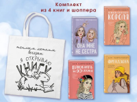 . Комплект из 4-х книг: Она мне не сестра + Нелюбовь сероглазого короля + Влюбить за 90 секунд + Френдзона + Шоппер "Теплым летним вечером"