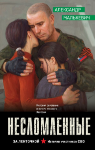 Несломленные. Малькевич А.А.