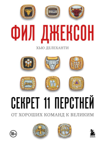 Фил Джексон. Секрет 11 перстней. От хороших команд к великим. Джексон Ф., Делеханти Х.