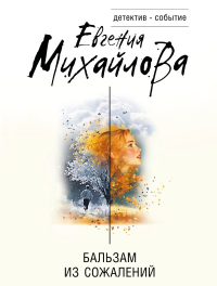 Бальзам из сожалений. Михайлова Е.