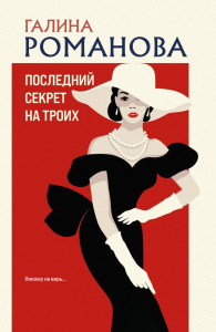 Последний секрет на троих. Романова Г.В.