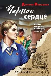 Черное сердце. Сорокин Г.Г.