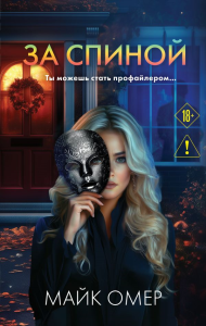 За спиной. Омер М.