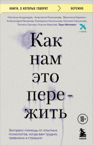 Как нам это пережить. Экспресс-помощь от опытных психологов, когда вам трудно, тревожно и страшно. Аболевич Т., Андриадзе Н.А., Геласимова А.В.