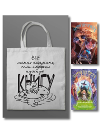 Комплект "Магия Терри Пратчетта в иллюстрациях Полины Граф" с шоппером (Мор, ученик Смерти+ Творцы заклинаний + шоппер "Все можно пережить"). Пратчетт Т.