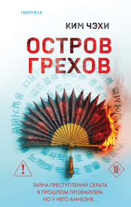 Остров грехов. Ким Чэхи