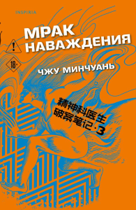 Мрак наваждения (#3). Минчуань Ч.