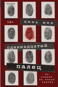 Одиннадцатый палец. Цинь Мин
