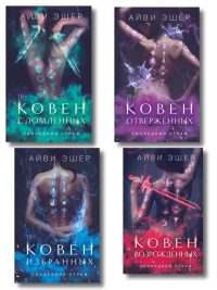 Комплект из 4 книг: Ковен избранных + Ковен отверженных + Ковен сломленных + Ковен возрожденных. Эшер А.