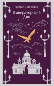 Императорский Див. Колдун Российской империи. Дашкевич В.