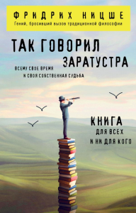 Так говорил Заратустра. Книга для всех и ни для кого. Ницше Ф.В.