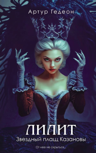 Лилит. Звездный плащ Казановы. Гедеон А.