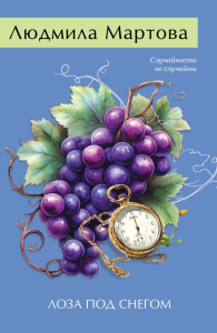 Лоза под снегом. Мартова Л.