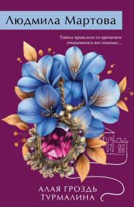 Алая гроздь турмалина. Мартова Л.