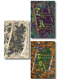 Гурова М.. Комплект из 3 книг: Ежевика в долине. Король под горой + Веревочная баллада. Великий Лис + Стальные посевы. Потерянный двор
