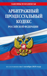 Арбитражный процессуальный кодекс РФ по сост. на 01.10.25 / АПК РФ. <не указано>