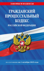 Гражданский процессуальный кодекс РФ по сост. на 01.10.25 / ГПК РФ. <не указано>