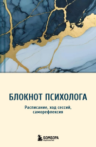 Блокнот психолога. Расписание, ход сессий, саморефлексия. Иванова В.В.
