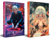 Комплект из 2-х книг. Стихея + Демонант. Последнее желание. Рай Н., Лик А., Сит А.